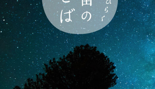 【書籍紹介】未来をひらく宇宙のことば