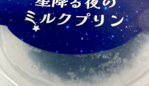 【コンビニで宇宙】～ギャラクシースイーツ☆彡